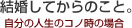 結婚してからのこと