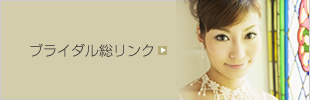 ブライダル総リンク