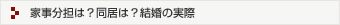 家事分担は？同居は?結婚の実際